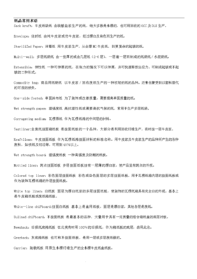 紙品常用術(shù)語(yǔ).doc